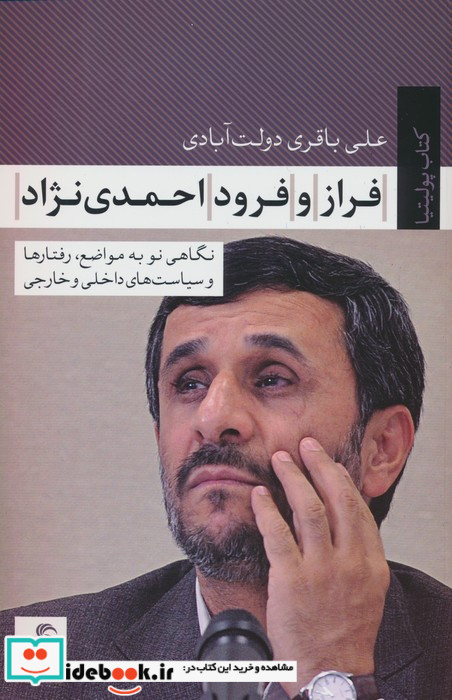 فراز و فرود احمدی نژاد