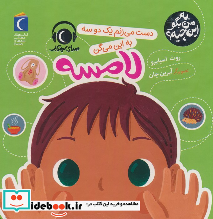 به من بگو این چیه لامسه