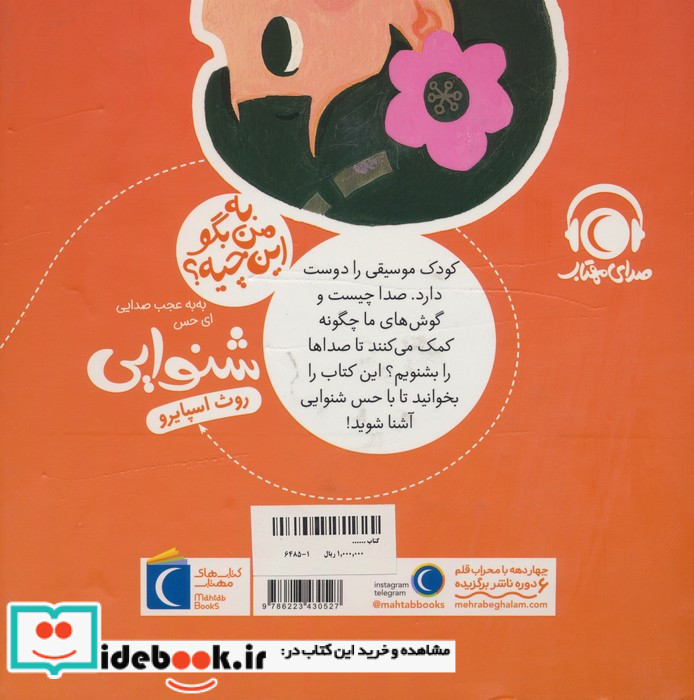 به من بگو این چیه شنوایی