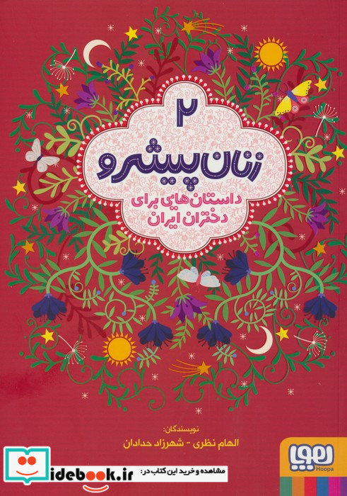 داستان هایی برای دختران ایران