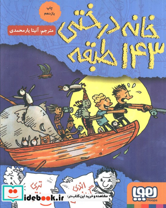 خانه درختی 143 طبقه نشر هوپا