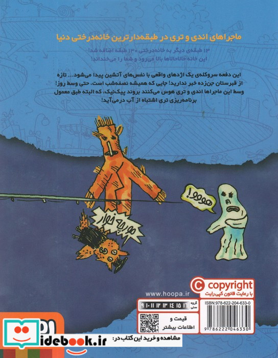 خانه درختی 143 طبقه نشر هوپا