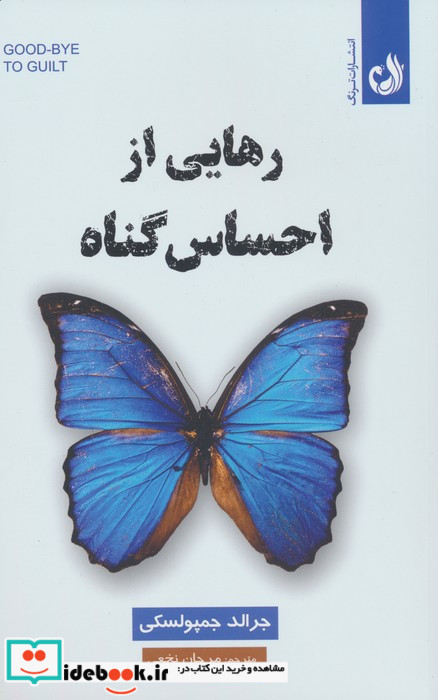 رهایی از احساس گناه نشر ترنگ