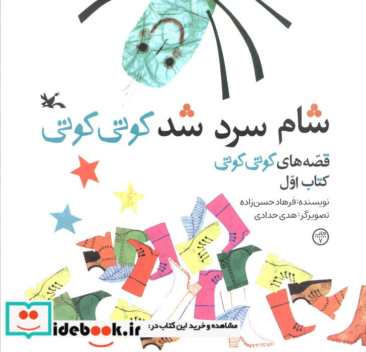 شام سرد شد کوتی کوتی