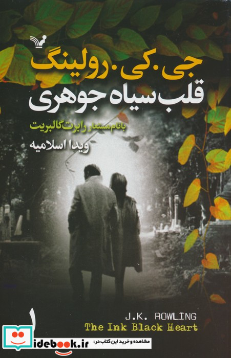 قلب سیاه جوهری 2جلدی