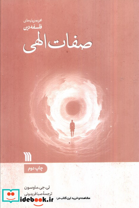 صفات الهی نشر سروش مولانا