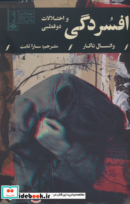 افسردگی و اختلالات دوقطبی