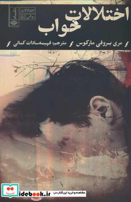 اختلالات خواب