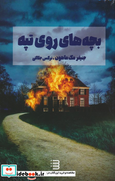 بچه های روی تپه