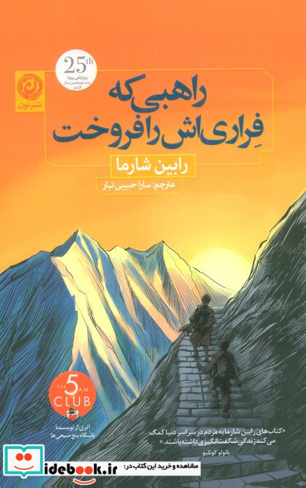 راهبی که فراری اش را فروخت نشر نون