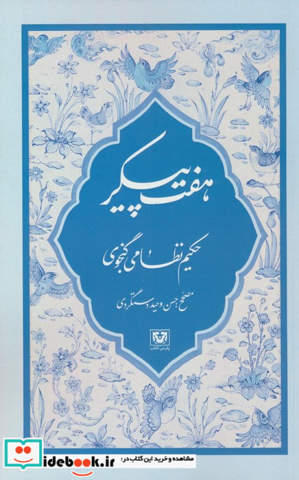 هفت پیکر نشر پارس کتاب