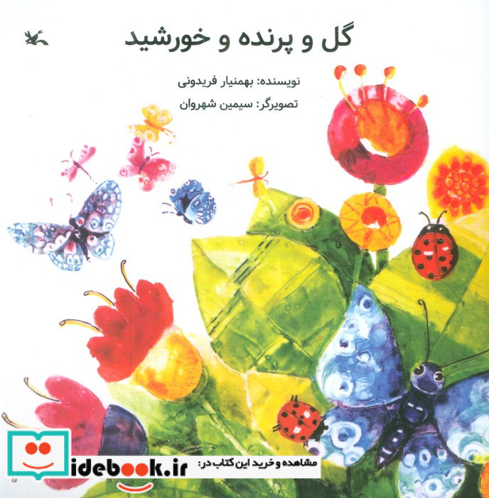 گل و پرنده و خورشید کانون پرورش فکری