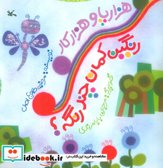 هزار پا و هزار کار رنگین کمان چند رنگه