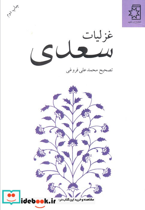 غزلیات سعدی نشر ناهید