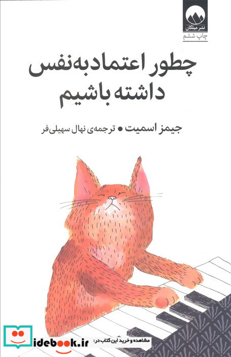 چطور اعتماد به نفس داشته باشیم