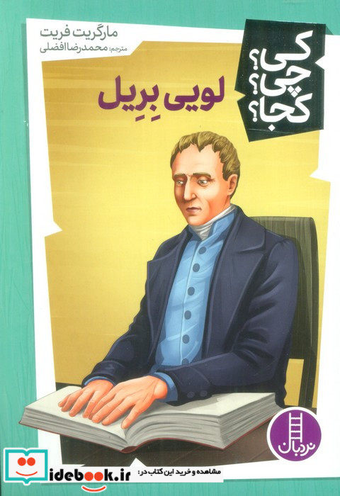لویی بریل نشر شرکت انتشارات فنی ایران