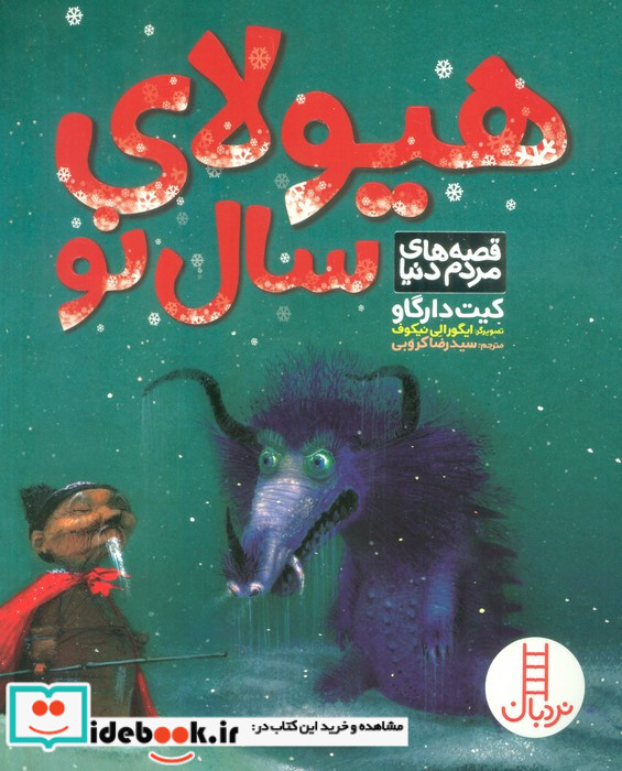 هیولای سال نو