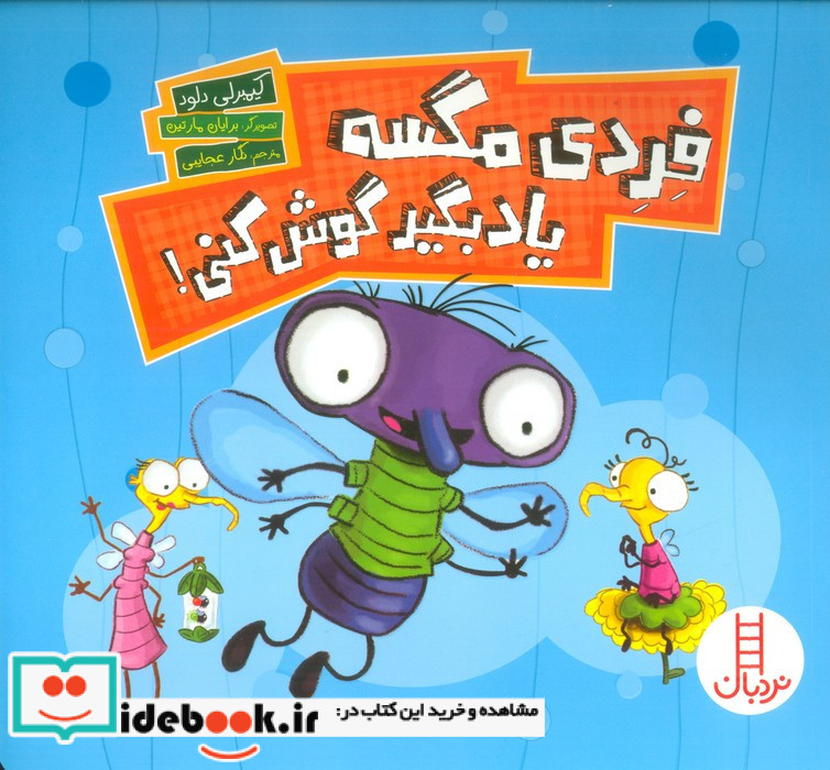 فردی مگسه یاد بگیر گوش کنی