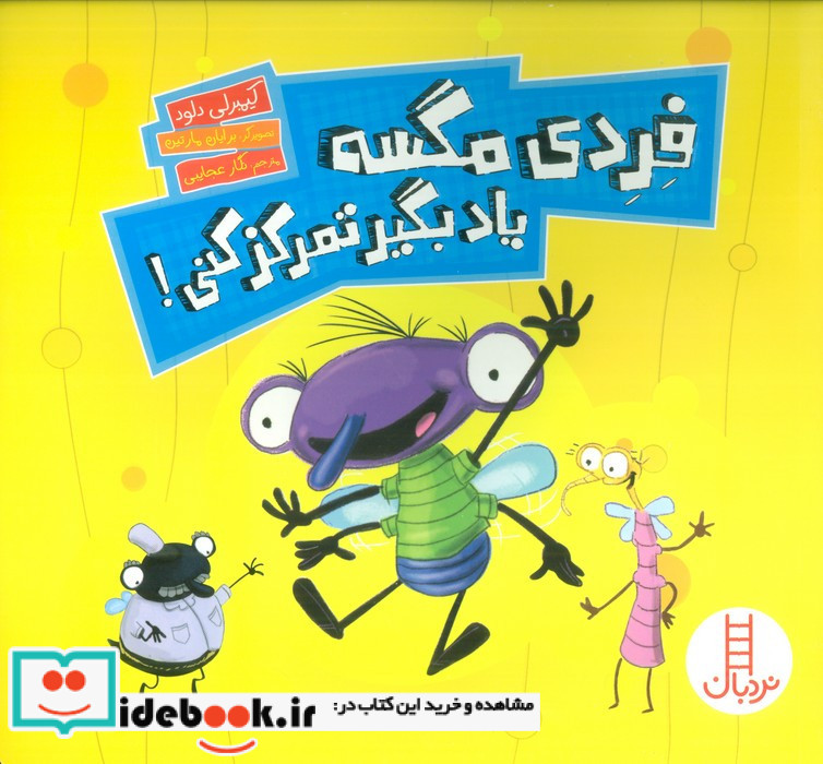 فردی مگسه یاد بگیر تمرکز کنی