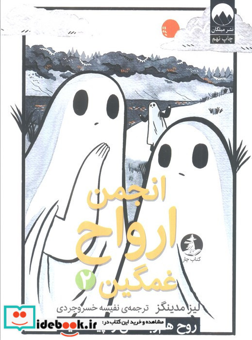 انجمن ارواح غمگین 2