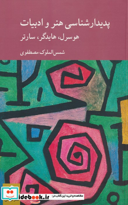 پدیدارشناسی هنر و ادبیات