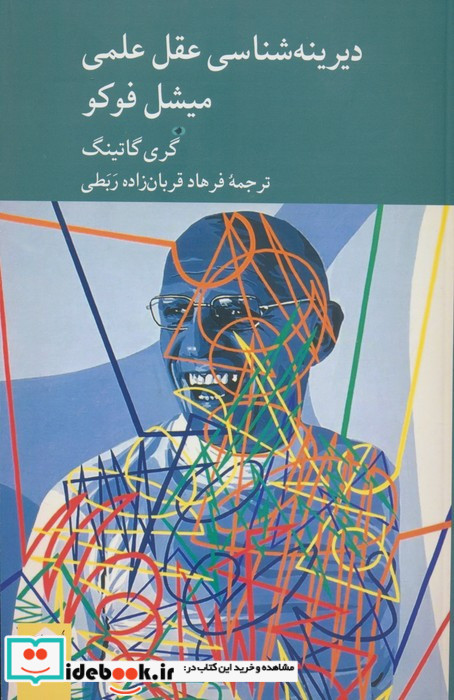 دیرینه شناسی عقل علمی میشل فوکو