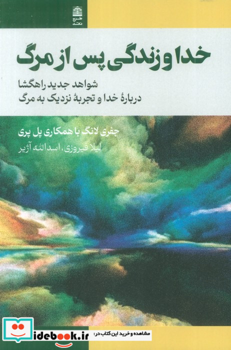 خدا و زندگی پس از مرگ