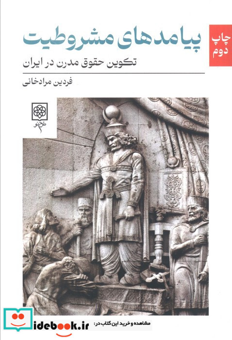 پیامدهای مشروطیت