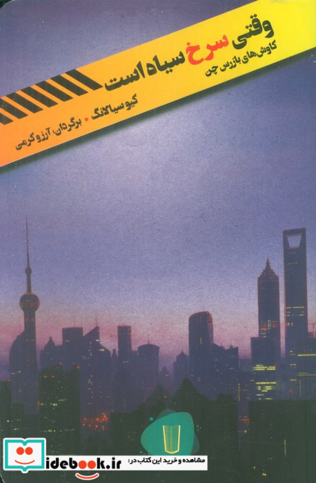 وقتی سرخ سیاه است