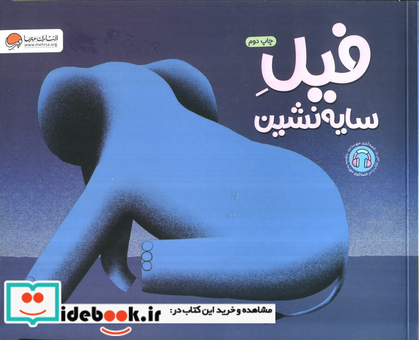 فیل سایه نشین