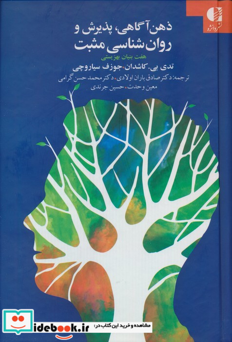 ذهن آگاهی پذیرش و روان شناسی مثبت