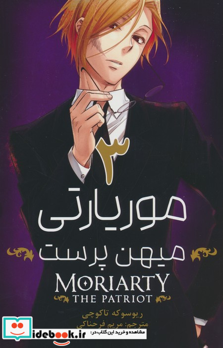 مانگا فارسی موریارتی میهن پرست 3