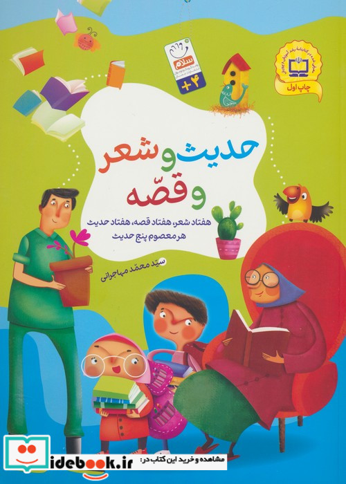 حدیث و شعر و قصه