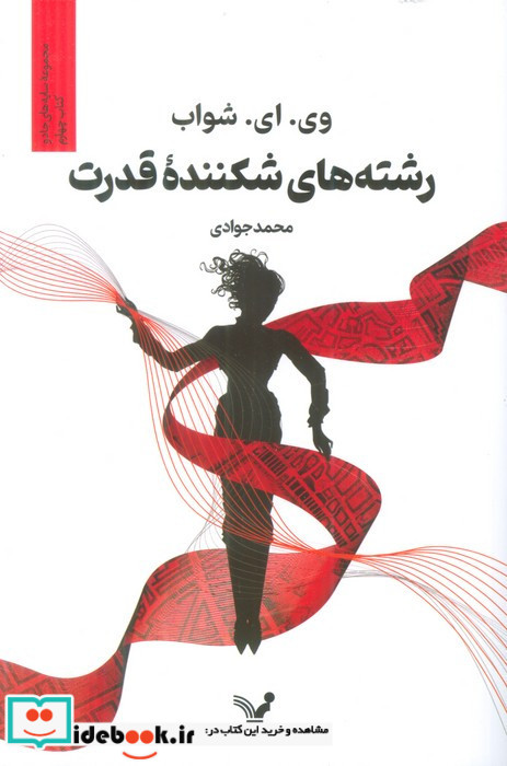 رشته های شکننده ی قدرت