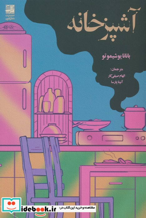 آشپزخانه نشر دانش آفرین