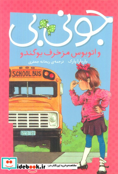 جونی بی و اتوبوس مزخرف بو گندو