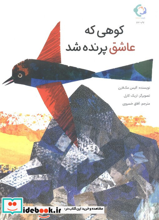 کوهی که عاشق پرنده شد