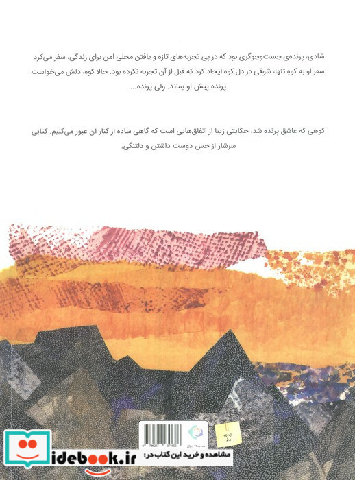 کوهی که عاشق پرنده شد