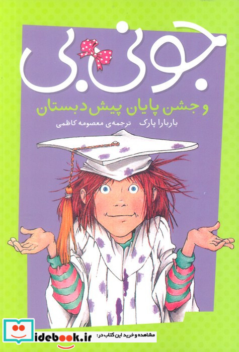 جونی بی و جشن پایان پیش دبستان