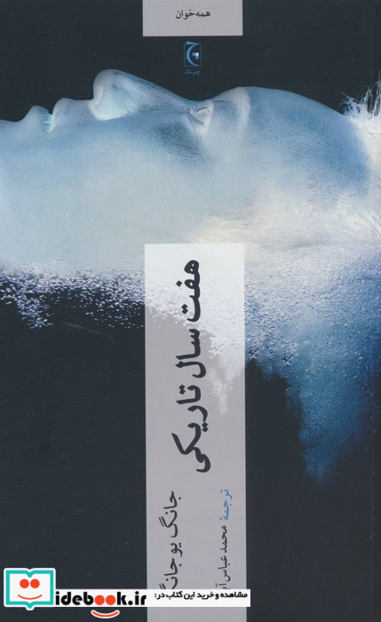 هفت سال تاریکی