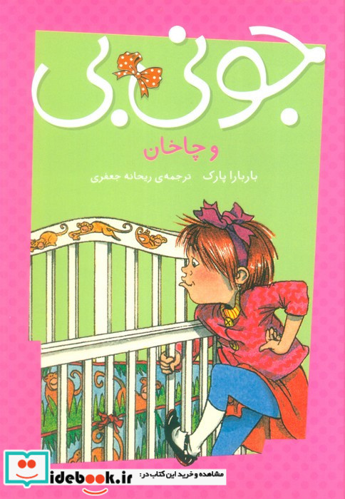 جونی بی و چاخان