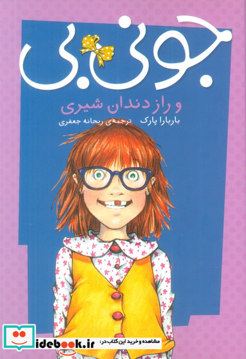 جونی بی و راز دندان شیری