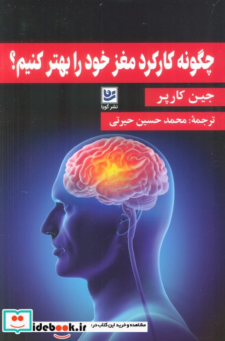 چگونه کارکرد مغز خود را بهتر کنیم
