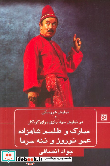 مبارک و طلسم شاهزاده عمو نوروز و ننه سرما