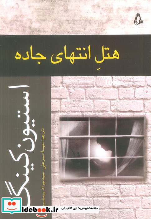 هتل انتهای جاده