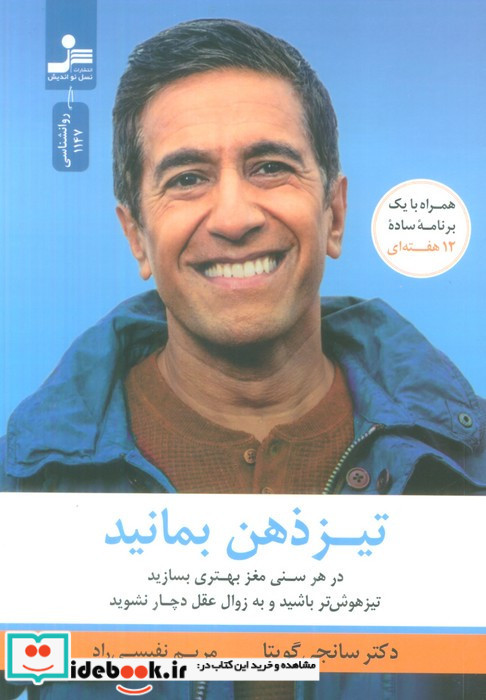 تیز ذهن بمانید نشر نسل نواندیش