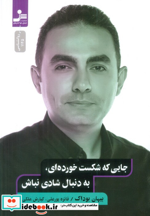 جایی که شکست خورده ای به دنبال شادی نباش