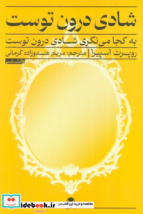 شادی درون توست