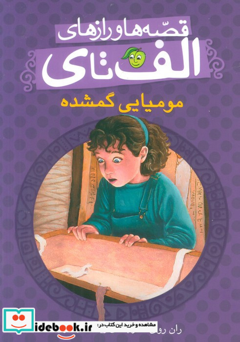 قصه ها و رازهای الف تا ی نشر پیام مشرق قطع رقعی