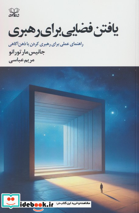 یافتن فضایی برای رهبری